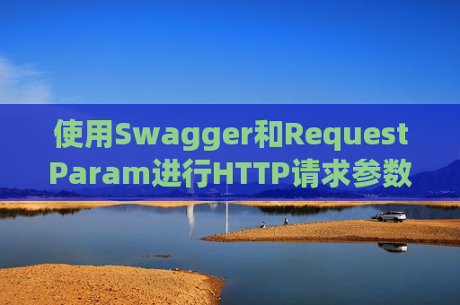 使用Swagger和RequestParam进行HTTP请求参数管理