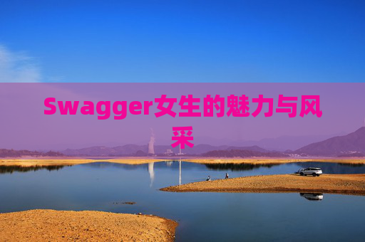 Swagger女生的魅力与风采